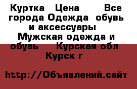 zara man Куртка › Цена ­ 4 - Все города Одежда, обувь и аксессуары » Мужская одежда и обувь   . Курская обл.,Курск г.